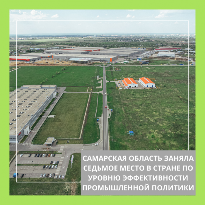 САМАРСКАЯ ОБЛАСТЬ ЗАНЯЛА СЕДЬМОЕ МЕСТО В СТРАНЕ ПО УРОВНЮ ЭФФЕКТИВНОСТИ ПРОМЫШЛЕННОЙ ПОЛИТИКИ