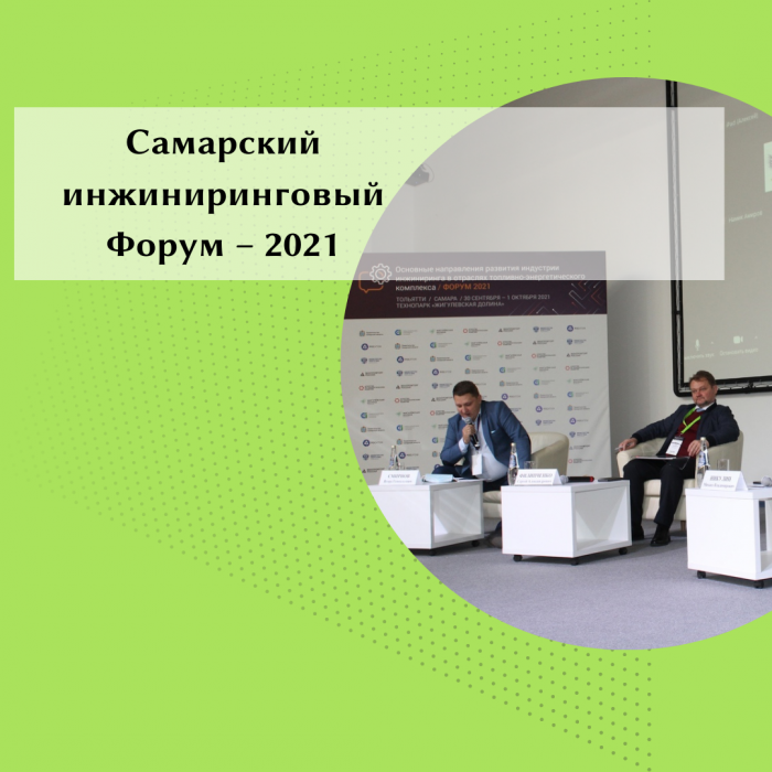 САМАРСКИЙ ИНЖИНИРИНГОВЫЙ ФОРУМ-2021