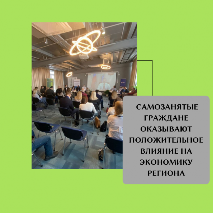 САМОЗАНЯТЫЕ ГРАЖДАНЕ ОКАЗЫВАЮТ ПОЛОЖИТЕЛЬНОЕ ВЛИЯНИЕ НА ЭКОНОМИКУ РЕГИОНА