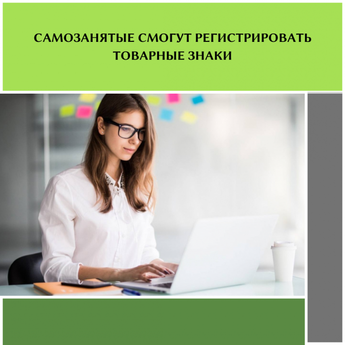 САМОЗАНЯТЫЕ СМОГУТ РЕГИСТРИРОВАТЬ ТОВАРНЫЕ ЗНАКИ
