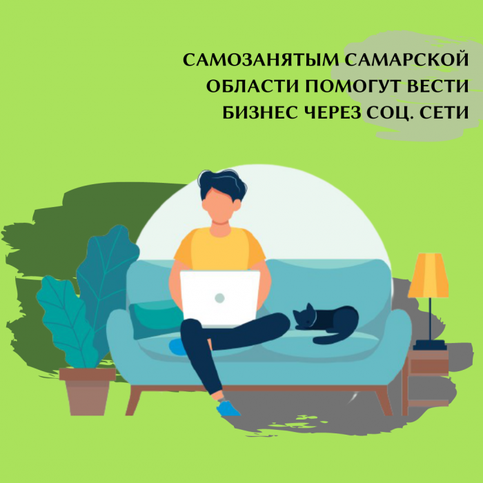 САМОЗАНЯТЫМ САМАРСКОЙ ОБЛАСТИ ПОМОГУТ ВЕСТИ БИЗНЕС ЧЕРЕЗ СОЦ. СЕТИ