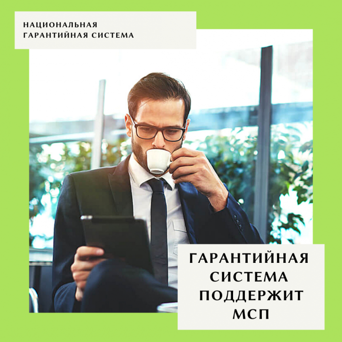 Упрощение доступа МСП к мерам финансовой поддержки