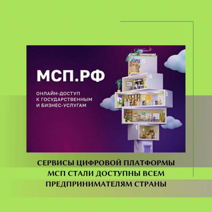 СЕРВИСЫ ЦИФРОВОЙ ПЛАТФОРМЫ МСП СТАЛИ ДОСТУПНЫ ВСЕМ ПРЕДПРИНИМАТЕЛЯМ СТРАНЫ