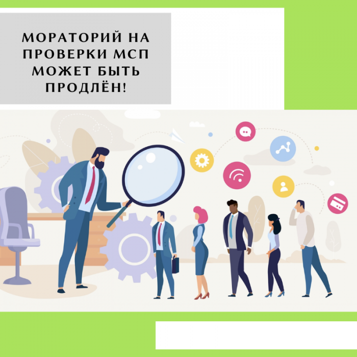 МОРАТОРИЙ НА ПРОВЕРКИ МСП МОЖЕТ БЫТЬ ПРОДЛЁН!