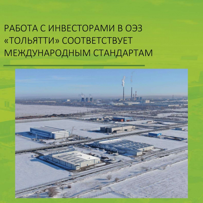 РАБОТА С ИНВЕСТОРАМИ В ОЭЗ «ТОЛЬЯТТИ» СООТВЕТСТВУЕТ МЕЖДУНАРОДНЫМ СТАНДАРТАМ