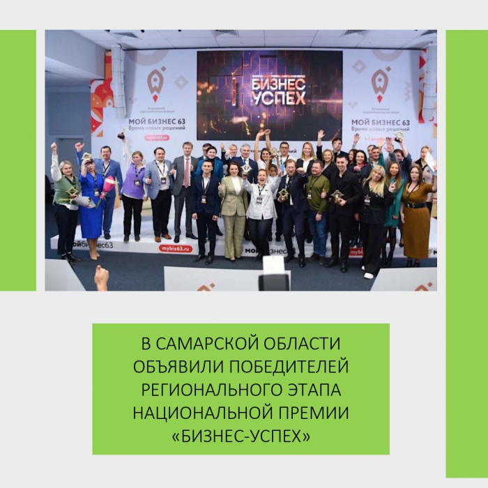 В САМАРСКОЙ ОБЛАСТИ ОБЪЯВИЛИ ПОБЕДИТЕЛЕЙ РЕГИОНАЛЬНОГО ЭТАПА НАЦИОНАЛЬНОЙ ПРЕМИИ «БИЗНЕС-УСПЕХ»
