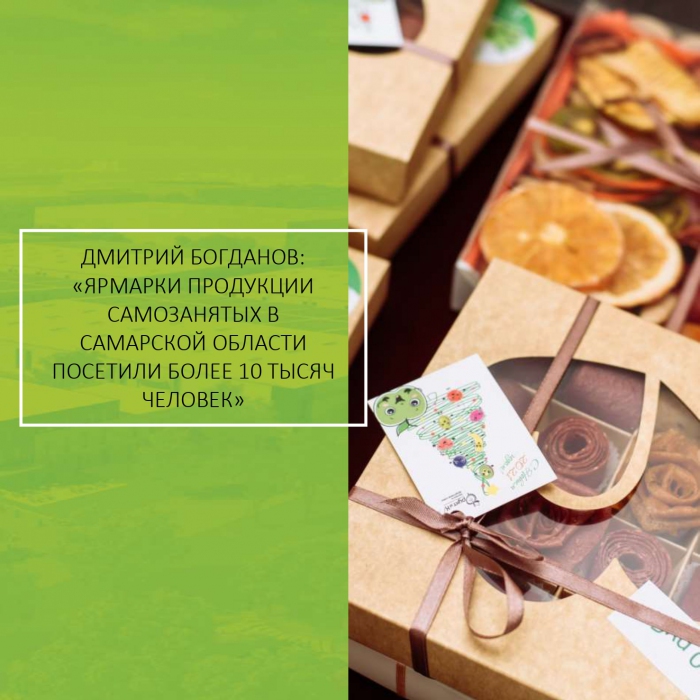 ДМИТРИЙ БОГДАНОВ: «ЯРМАРКИ ПРОДУКЦИИ САМОЗАНЯТЫХ В САМАРСКОЙ ОБЛАСТИ ПОСЕТИЛИ БОЛЕЕ 10 ТЫСЯЧ ЧЕЛОВЕК»