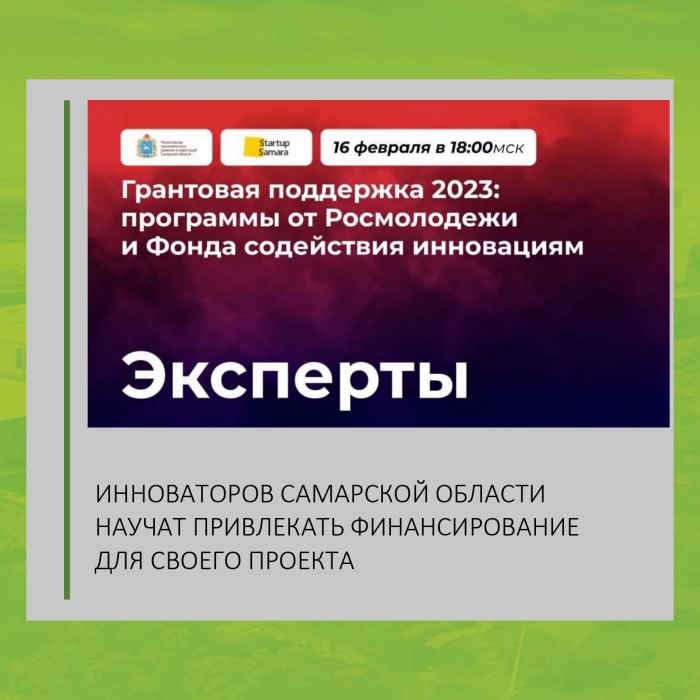 ИННОВАТОРОВ САМАРСКОЙ ОБЛАСТИ НАУЧАТ ПРИВЛЕКАТЬ ФИНАНСИРОВАНИЕ ДЛЯ СВОЕГО ПРОЕКТА