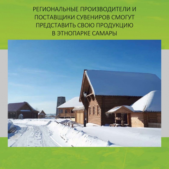 РЕГИОНАЛЬНЫЕ ПРОИЗВОДИТЕЛИ И ПОСТАВЩИКИ СУВЕНИРОВ СМОГУТ ПРЕДСТАВИТЬ СВОЮ ПРОДУКЦИЮ В ЭТНОПАРКЕ САМАРЫ