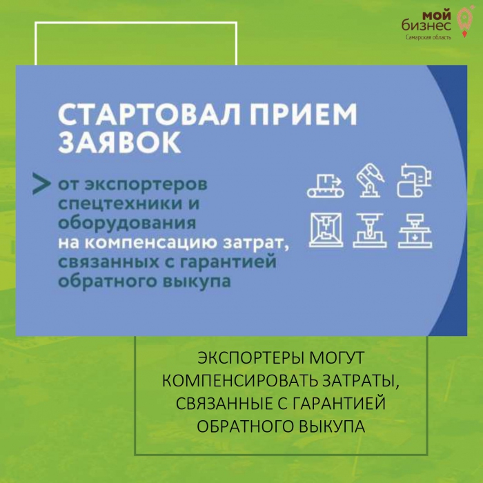 ЭКСПОРТЕРЫ МОГУТ КОМПЕНСИРОВАТЬ ЗАТРАТЫ, СВЯЗАННЫЕ С ГАРАНТИЕЙ ОБРАТНОГО ВЫКУПА