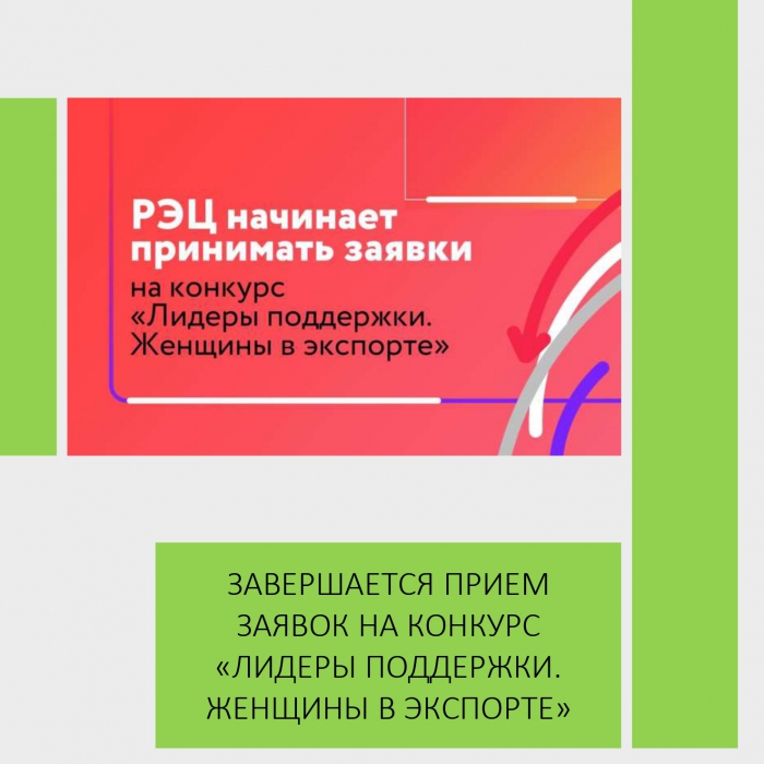 ЗАВЕРШАЕТСЯ ПРИЕМ ЗАЯВОК НА КОНКУРС «ЛИДЕРЫ ПОДДЕРЖКИ. ЖЕНЩИНЫ В ЭКСПОРТЕ»