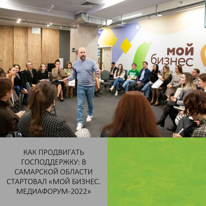 КАК ПРОДВИГАТЬ ГОСПОДДЕРЖКУ: В САМАРСКОЙ ОБЛАСТИ СТАРТОВАЛ «МОЙ БИЗНЕС. МЕДИАФОРУМ-2022»
