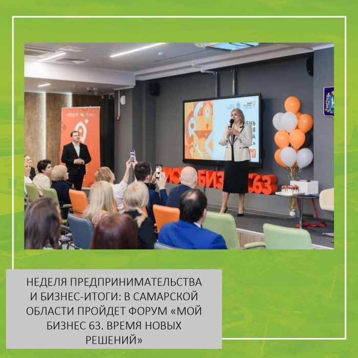 НЕДЕЛЯ ПРЕДПРИНИМАТЕЛЬСТВА И БИЗНЕС-ИТОГИ: В САМАРСКОЙ ОБЛАСТИ ПРОЙДЕТ ФОРУМ «МОЙ БИЗНЕС 63. ВРЕМЯ НОВЫХ РЕШЕНИЙ»