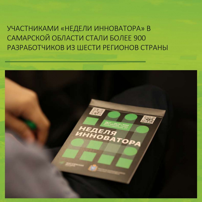 УЧАСТНИКАМИ «НЕДЕЛИ ИННОВАТОРА» В САМАРСКОЙ ОБЛАСТИ СТАЛИ БОЛЕЕ 900 РАЗРАБОТЧИКОВ ИЗ ШЕСТИ РЕГИОНОВ СТРАНЫ