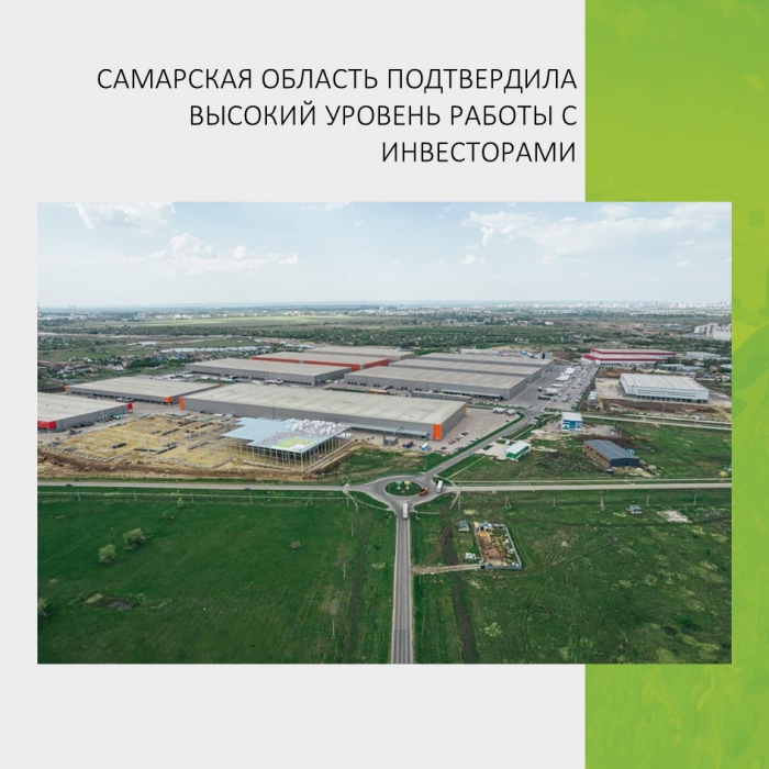 САМАРСКАЯ ОБЛАСТЬ ПОДТВЕРДИЛА ВЫСОКИЙ УРОВЕНЬ РАБОТЫ С ИНВЕСТОРАМИ