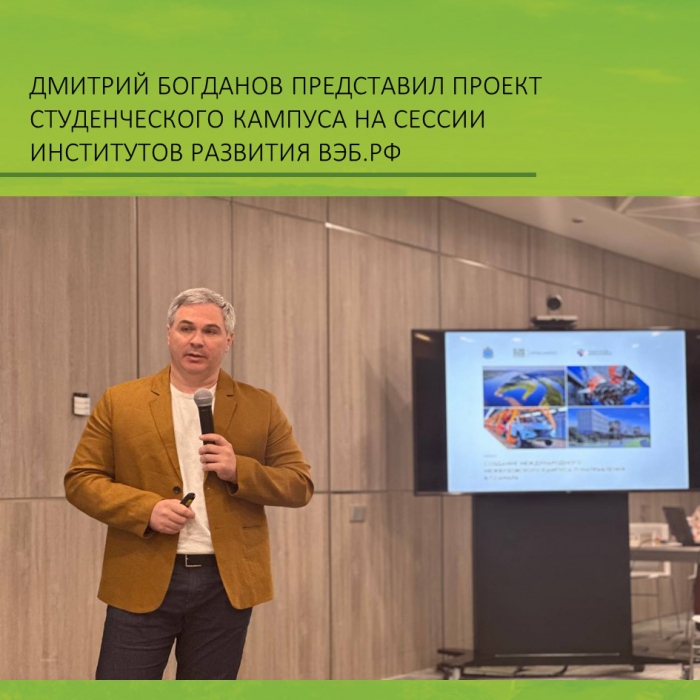 ДМИТРИЙ БОГДАНОВ ПРЕДСТАВИЛ ПРОЕКТ СТУДЕНЧЕСКОГО КАМПУСА НА СЕССИИ ИНСТИТУТОВ РАЗВИТИЯ ВЭБ.РФ