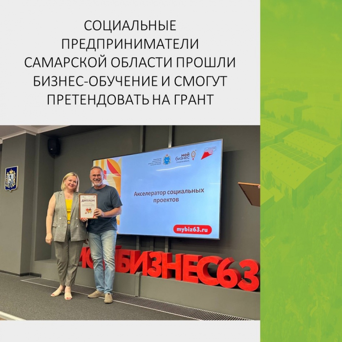 СОЦИАЛЬНЫЕ ПРЕДПРИНИМАТЕЛИ САМАРСКОЙ ОБЛАСТИ ПРОШЛИ БИЗНЕС-ОБУЧЕНИЕ И СМОГУТ ПРЕТЕНДОВАТЬ НА ГРАНТ