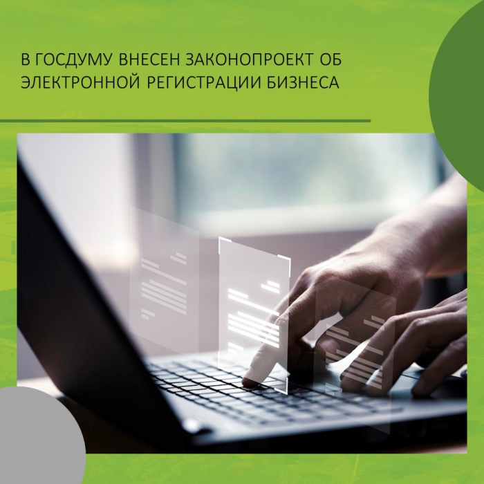 В ГОСДУМУ ВНЕСЕН ЗАКОНОПРОЕКТ ОБ ЭЛЕКТРОННОЙ РЕГИСТРАЦИИ БИЗНЕСА