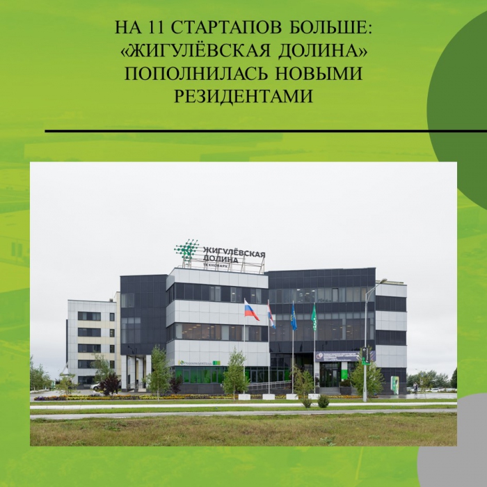 НА 11 СТАРТАПОВ БОЛЬШЕ: «ЖИГУЛЁВСКАЯ ДОЛИНА» ПОПОЛНИЛАСЬ НОВЫМИ РЕЗИДЕНТАМИ