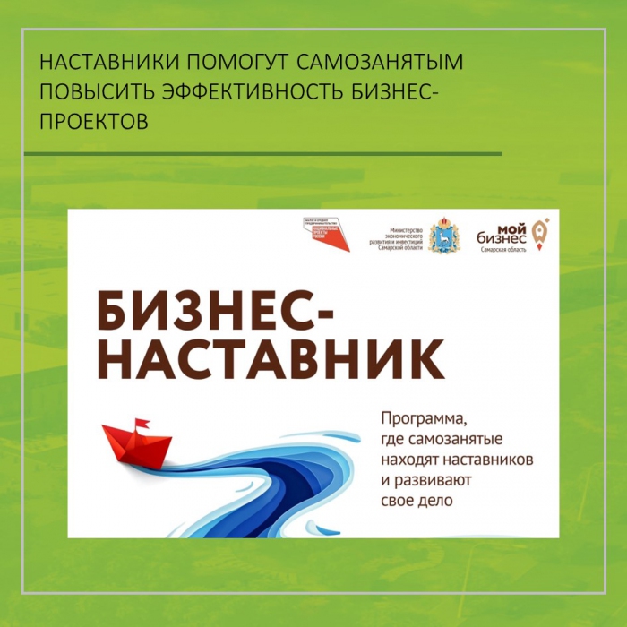 НАСТАВНИКИ ПОМОГУТ САМОЗАНЯТЫМ ПОВЫСИТЬ ЭФФЕКТИВНОСТЬ БИЗНЕС-ПРОЕКТОВ