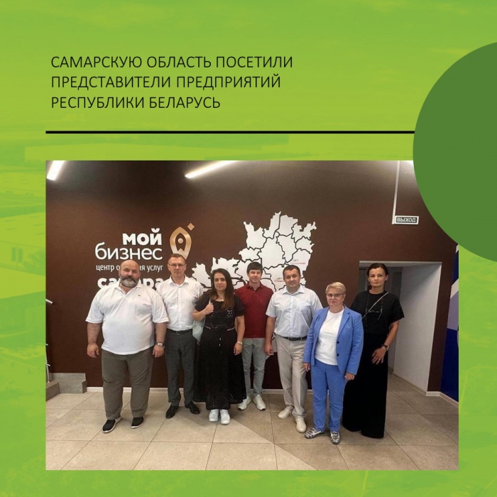 САМАРСКУЮ ОБЛАСТЬ ПОСЕТИЛИ ПРЕДСТАВИТЕЛИ ПРЕДПРИЯТИЙ РЕСПУБЛИКИ БЕЛАРУСЬ