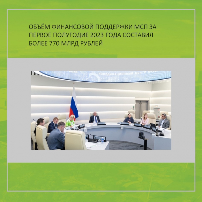 ОБЪЁМ ФИНАНСОВОЙ ПОДДЕРЖКИ МСП ЗА ПЕРВОЕ ПОЛУГОДИЕ 2023 ГОДА СОСТАВИЛ БОЛЕЕ 770 МЛРД РУБЛЕЙ