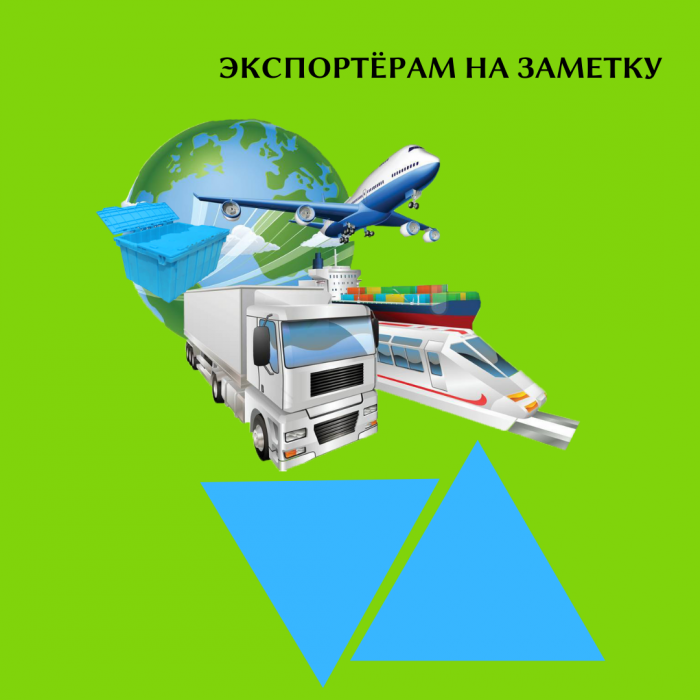 ЭКСПОРТЁРАМ НА ЗАМЕТКУ