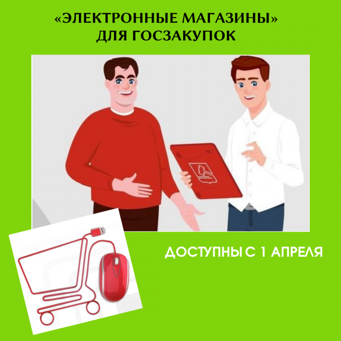 «ЭЛЕКТРОННЫЕ МАГАЗИНЫ» ДЛЯ ГОСЗАКУПОК ДОСТУПНЫ С 1 АПРЕЛЯ