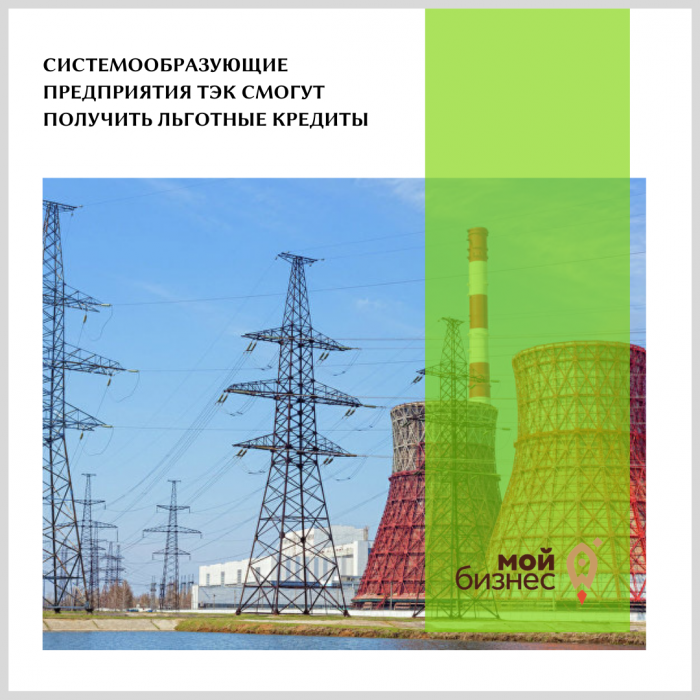 СИСТЕМООБРАЗУЮЩИЕ ПРЕДПРИЯТИЯ ТЭК СМОГУТ ПОЛУЧИТЬ ЛЬГОТНЫЕ КРЕДИТЫ