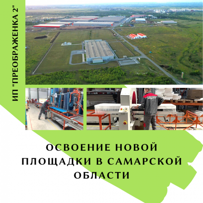 ОСВОЕНИЕ НОВОЙ ПЛОЩАДКИ В САМАРСКОЙ ОБЛАСТИ