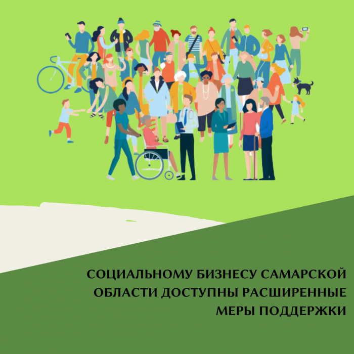 СОЦИАЛЬНОМУ БИЗНЕСУ САМАРСКОЙ ОБЛАСТИ ДОСТУПНЫ РАСШИРЕННЫЕ МЕРЫ ПОДДЕРЖКИ