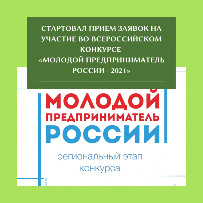 СТАРТОВАЛ ПРИЕМ ЗАЯВОК НА УЧАСТИЕ ВО ВСЕРОССИЙСКОМ КОНКУРСЕ «МОЛОДОЙ ПРЕДПРИНИМАТЕЛЬ РОССИИ - 2021»