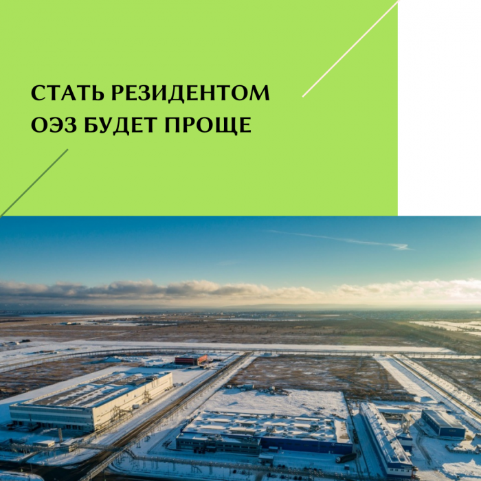 СТАТЬ РЕЗИДЕНТОМ ОЭЗ БУДЕТ ПРОЩЕ