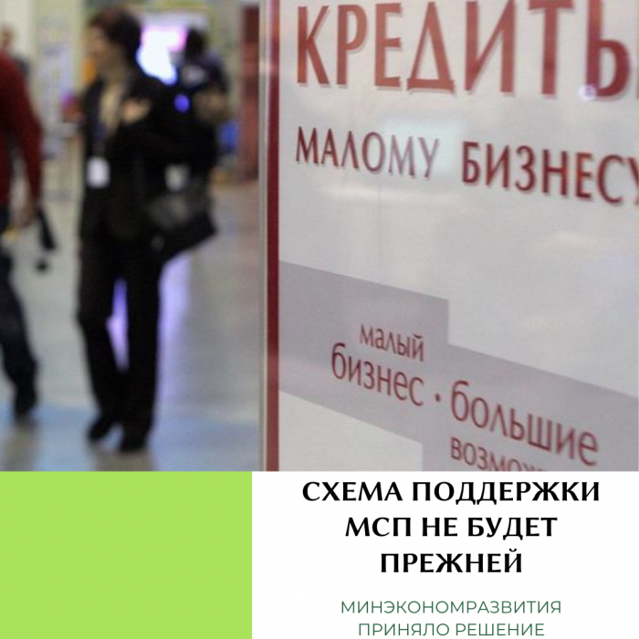СХЕМА ПОДДЕРЖКИ МСП НЕ БУДЕТ ПРЕЖНЕЙ. МИНЭКОНОМРАЗВИТИЯ ПРИНЯЛО РЕШЕНИЕ