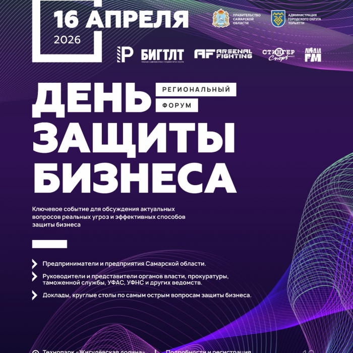 В Тольятти пройдёт региональный форум для предпринимателей «День защиты бизнеса»