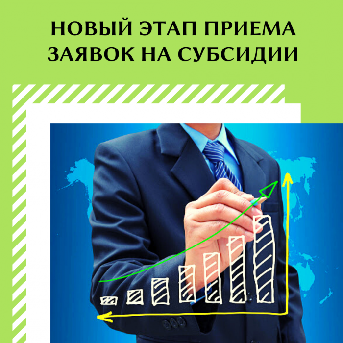 НОВЫЙ ЭТАП ПРИЕМА ЗАЯВОК НА СУБСИДИИ МСП