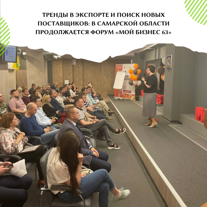 ТРЕНДЫ В ЭКСПОРТЕ И ПОИСК НОВЫХ ПОСТАВЩИКОВ: В САМАРСКОЙ ОБЛАСТИ ПРОДОЛЖАЕТСЯ ФОРУМ «МОЙ БИЗНЕС 63»