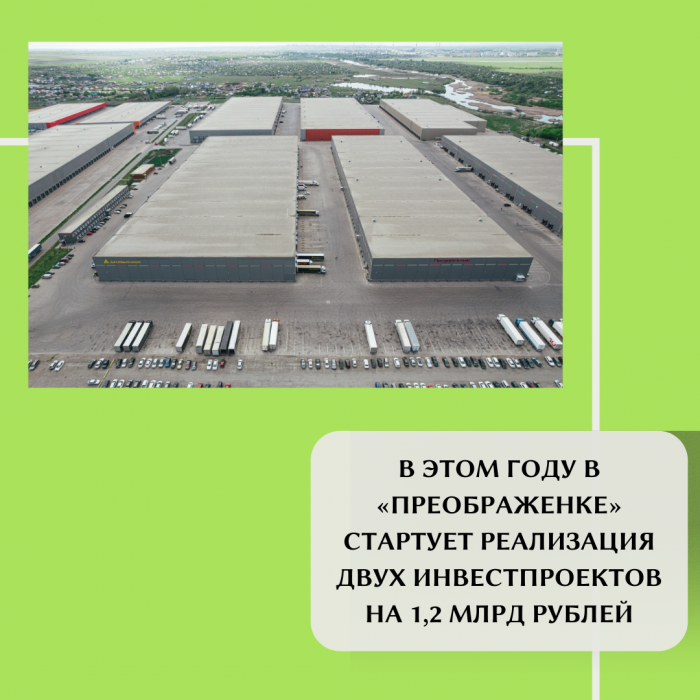 В ЭТОМ ГОДУ В «ПРЕОБРАЖЕНКЕ» СТАРТУЕТ РЕАЛИЗАЦИЯ ДВУХ ИНВЕСТПРОЕКТОВ НА 1,2 МЛРД РУБЛЕЙ
