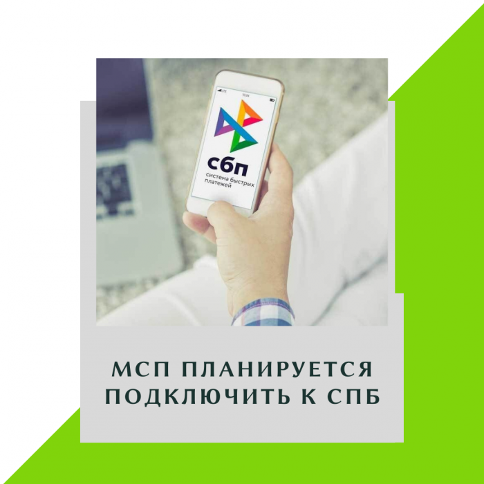 МСП ПЛАНИРУЕТСЯ ПОДКЛЮЧИТЬ К СПБ