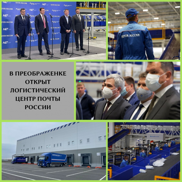 В ПРЕОБРАЖЕНКЕ ОТКРЫТ ЛОГИСТИЧЕСКИЙ ЦЕНТР ПОЧТЫ РОССИИ