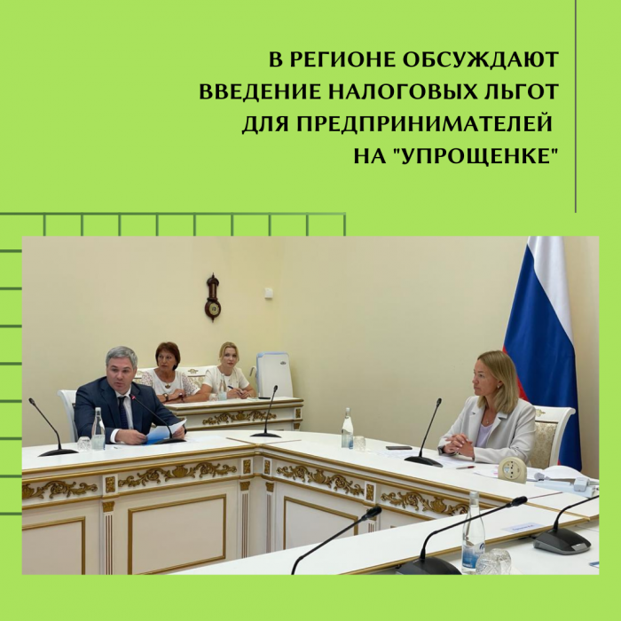 В РЕГИОНЕ ОБСУЖДАЮТ ВВЕДЕНИЕ НАЛОГОВЫХ ЛЬГОТ ДЛЯ ПРЕДПРИНИМАТЕЛЕЙ НА «УПРОЩЕНКЕ»