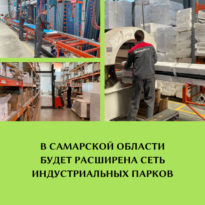 В САМАРСКОЙ ОБЛАСТИ БУДЕТ РАСШИРЕНА СЕТЬ ИНДУСТРИАЛЬНЫХ ПАРКОВ