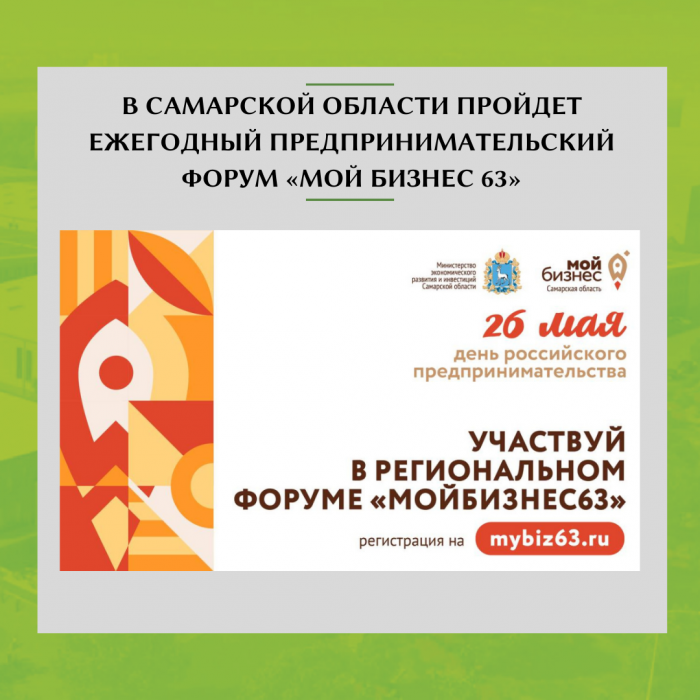 В САМАРСКОЙ ОБЛАСТИ ПРОЙДЕТ ЕЖЕГОДНЫЙ ПРЕДПРИНИМАТЕЛЬСКИЙ ФОРУМ «МОЙ БИЗНЕС 63»
