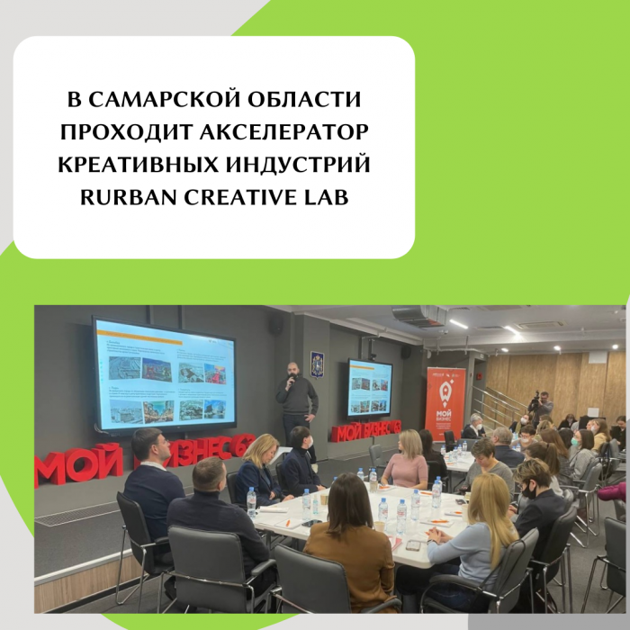 В САМАРСКОЙ ОБЛАСТИ ПРОХОДИТ АКСЕЛЕРАТОР КРЕАТИВНЫХ ИНДУСТРИЙ RURBAN CREATIVE LAB