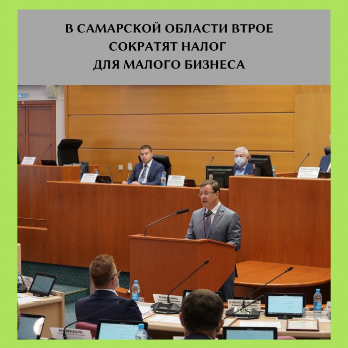 В САМАРСКОЙ ОБЛАСТИ ВТРОЕ СОКРАТЯТ НАЛОГ ДЛЯ МАЛОГО БИЗНЕСА