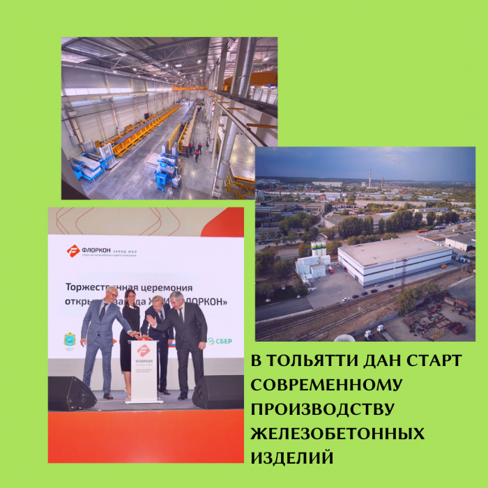 В ТОЛЬЯТТИ ДАН СТАРТ СОВРЕМЕННОМУ ПРОИЗВОДСТВУ ЖЕЛЕЗОБЕТОННЫХ ИЗДЕЛИЙ