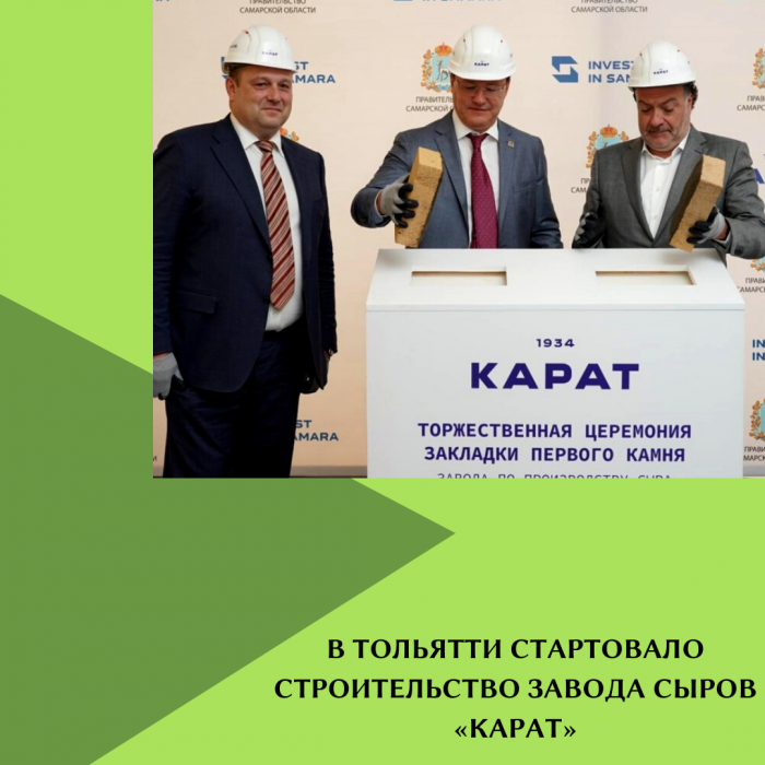 В ТОЛЬЯТТИ СТАРТОВАЛО СТРОИТЕЛЬСТВО ЗАВОДА СЫРОВ «КАРАТ»