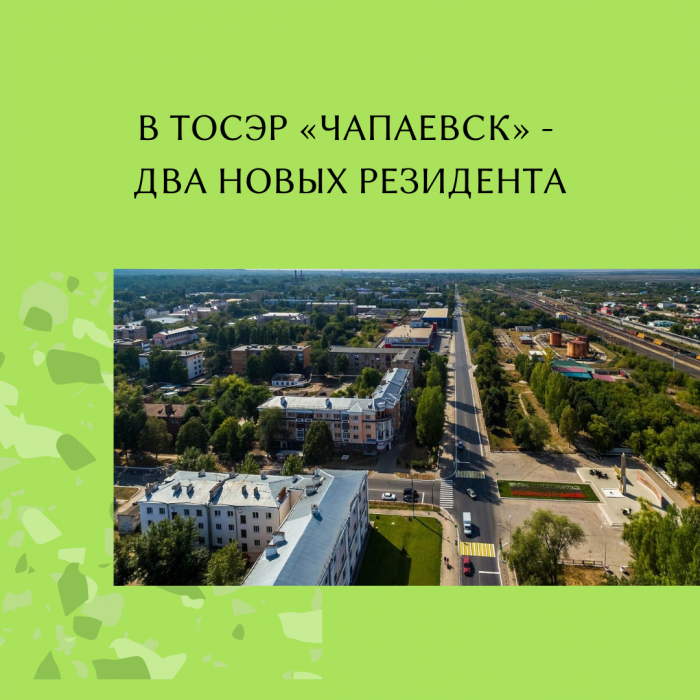 В ТОСЭР «ЧАПАЕВСК» - ДВА НОВЫХ РЕЗИДЕНТА