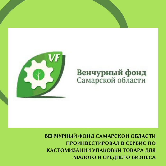 ВЕНЧУРНЫЙ ФОНД САМАРСКОЙ ОБЛАСТИ ПРОИНВЕСТИРОВАЛ В СЕРВИС ПО КАСТОМИЗАЦИИ УПАКОВКИ ТОВАРА ДЛЯ МАЛОГО И СРЕДНЕГО БИЗНЕСА