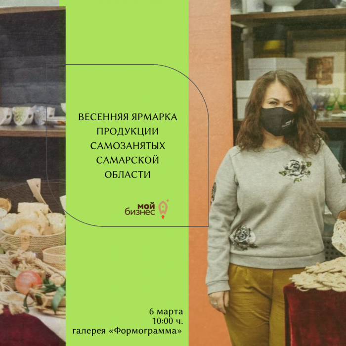 ВЕСЕННЯЯ ЯРМАРКА ПРОДУКЦИИ САМОЗАНЯТЫХ САМАРСКОЙ ОБЛАСТИ